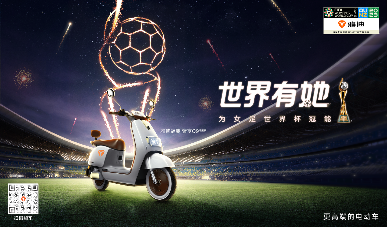 闪耀全球！中国雅迪惊艳亮相FIFA女足世界杯，以美好出行助力“世界有