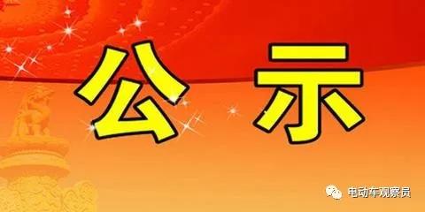 <b>一月两次公告！如果没有电摩资质，你连竞争的机会都没有！</b>