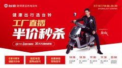<b>就在今天，必须围观，台铃线上直播，超值福利不容错过！</b>
