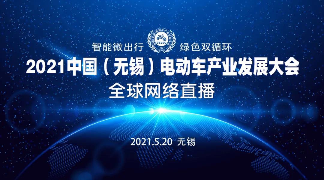 <b>5月20日！中国（无锡）电动车产业发展大会&无锡展直播平台正式启动!</b>