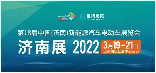 行业盛事！2022年3月19-21日，第18届中国（济南）新能源汽车电动车展览会”欢迎
