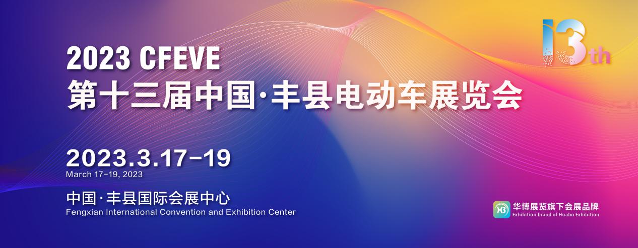 期待已久！2023中国·丰县电动车展览会定档3月17-19日！