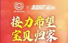 中国儿童防走失平台×超威电池，爱心携手，传递社会爱的力量！