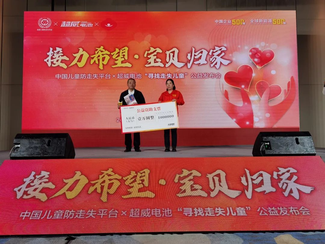 正能量！中国儿童防走失平台携手超威正式启动“寻找走失儿童”的全