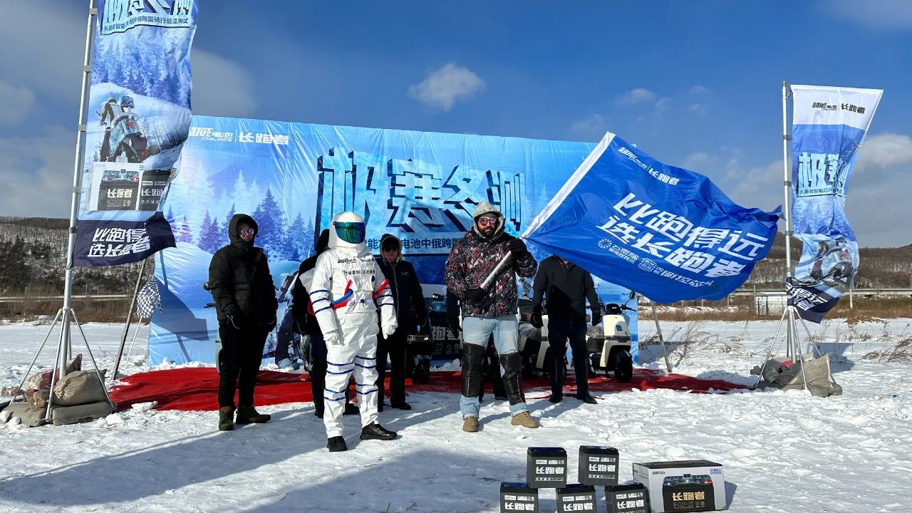 ﹣22℃极寒冬测 ，长跑者智能芯片电池中俄跨国骑行低温测试圆满成功！