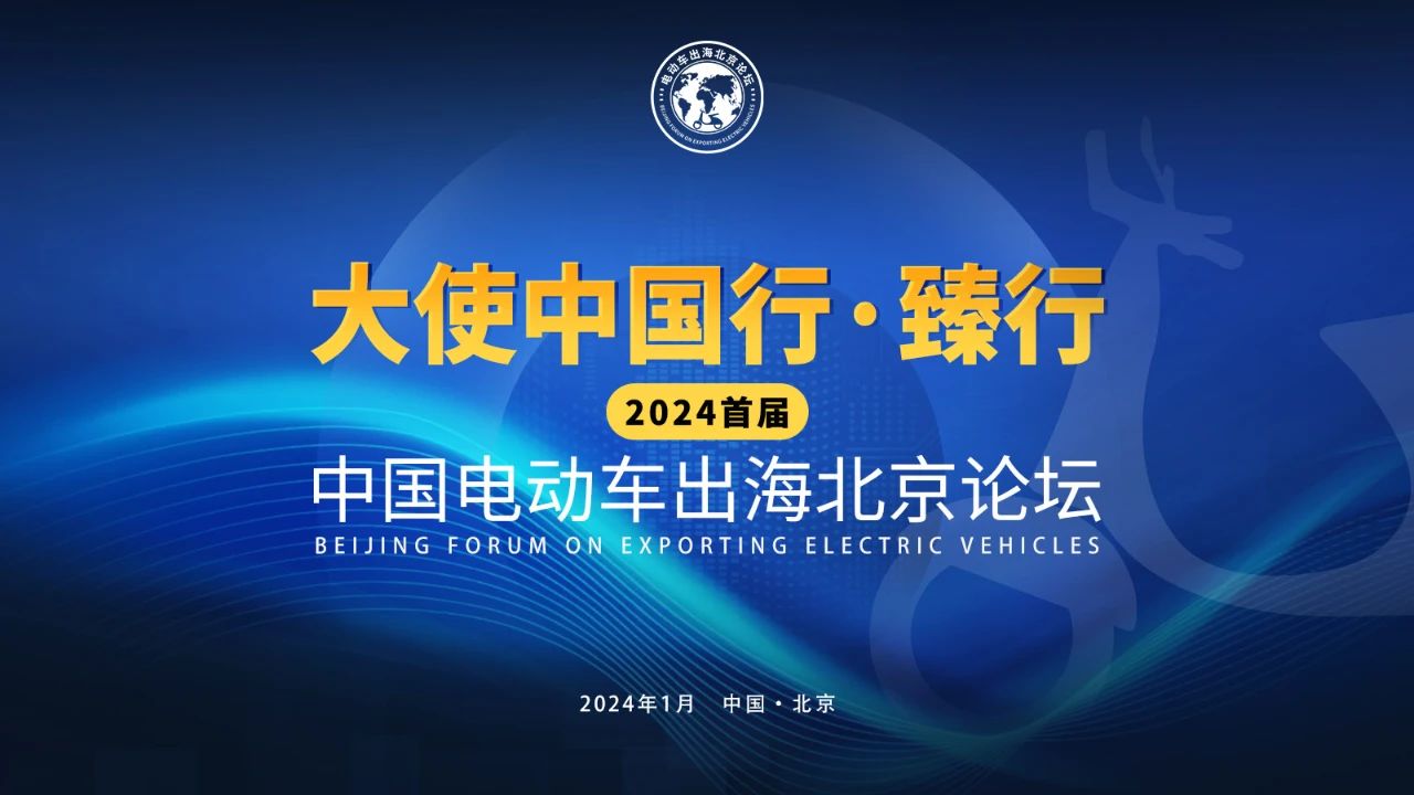 即将开幕！2024首届电动车出海北京论坛，共谋国内电动车产业增长新起
