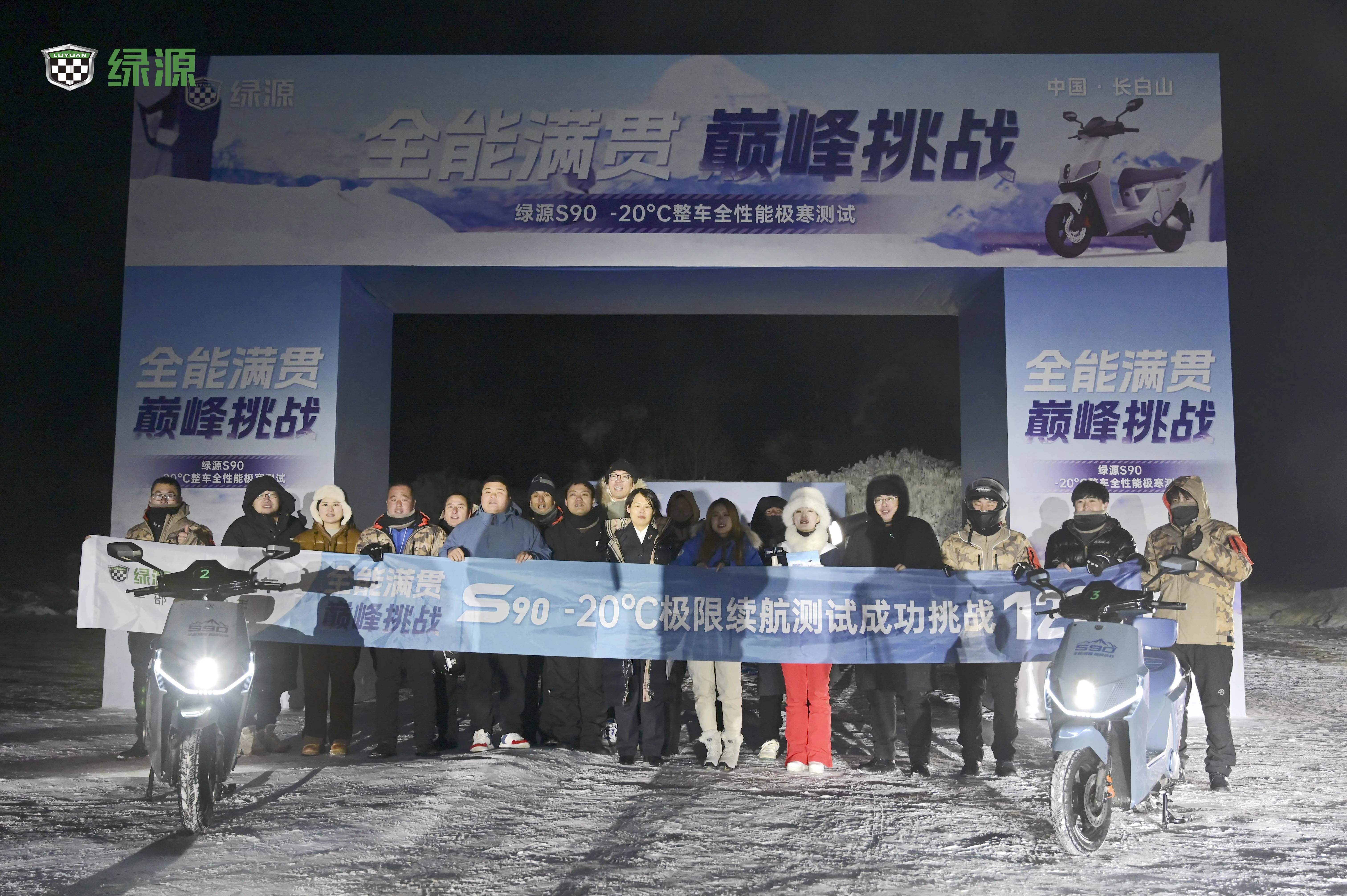 -20℃121.3公里！绿源S90成功挑战行业首个整车全性能冬季极寒测试，创造低温续