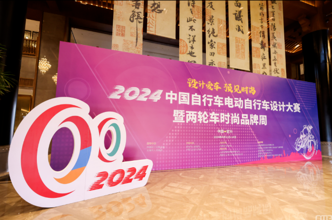 精彩绝伦！2024中国自行车电动自行车设计大赛暨两轮车时尚品牌周于宜兴举行