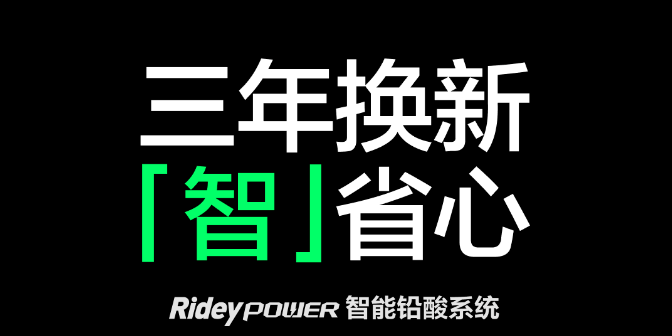 更安全更智能！九号电动RideyPOWER智能铅酸系统引领未来，重塑电动车体验