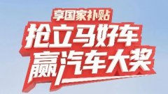 国家补贴+锦鲤附体！买立马抽汽车，福利清单“鲨”疯了