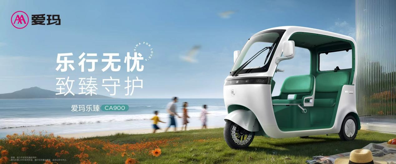 爱玛乐臻CA900休闲电三轮隆重上市，“智慧安全家庭MPV”引领品类升维