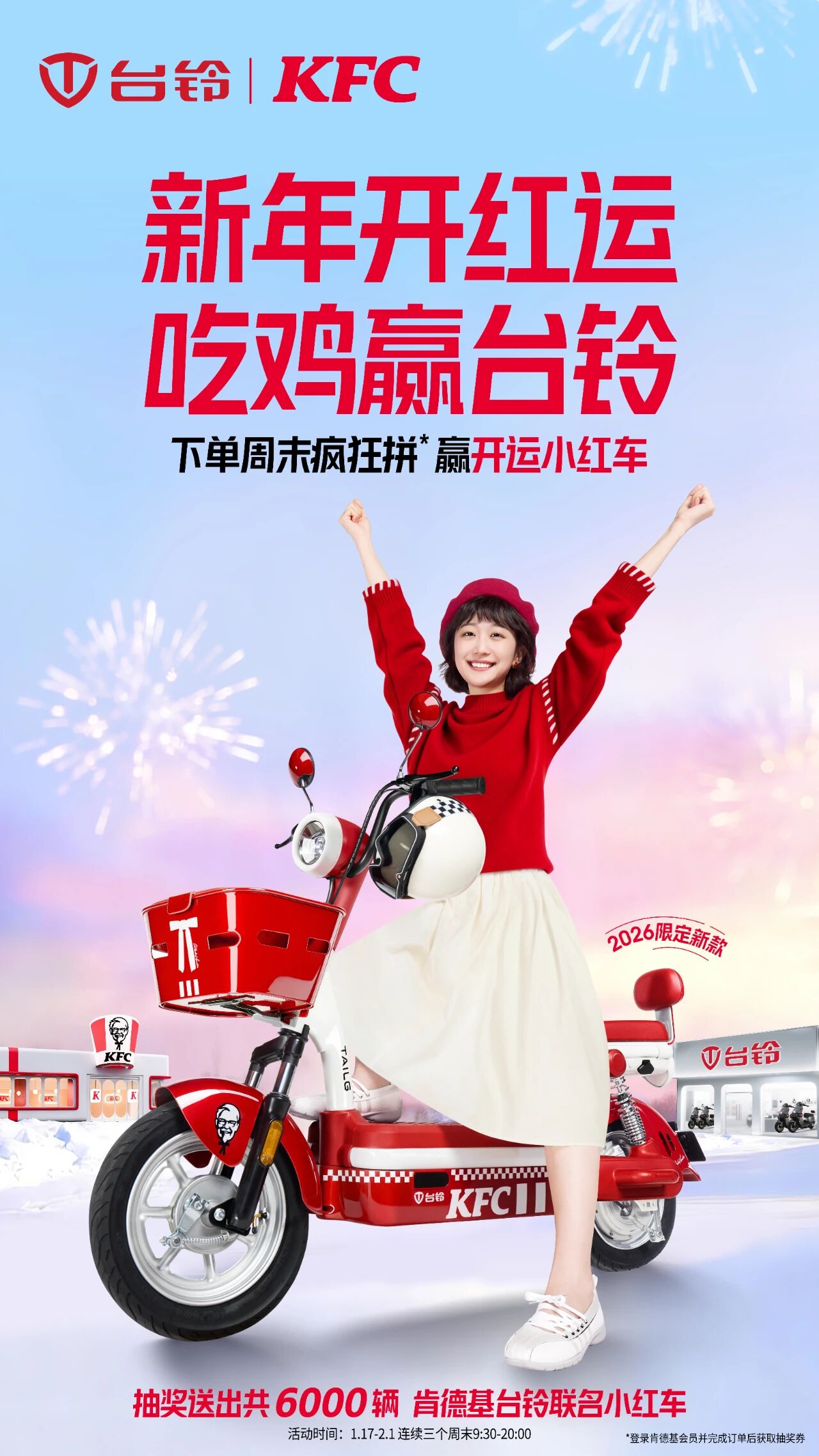 台铃 × 肯德基：新年吃鸡，赢开运小红车！
