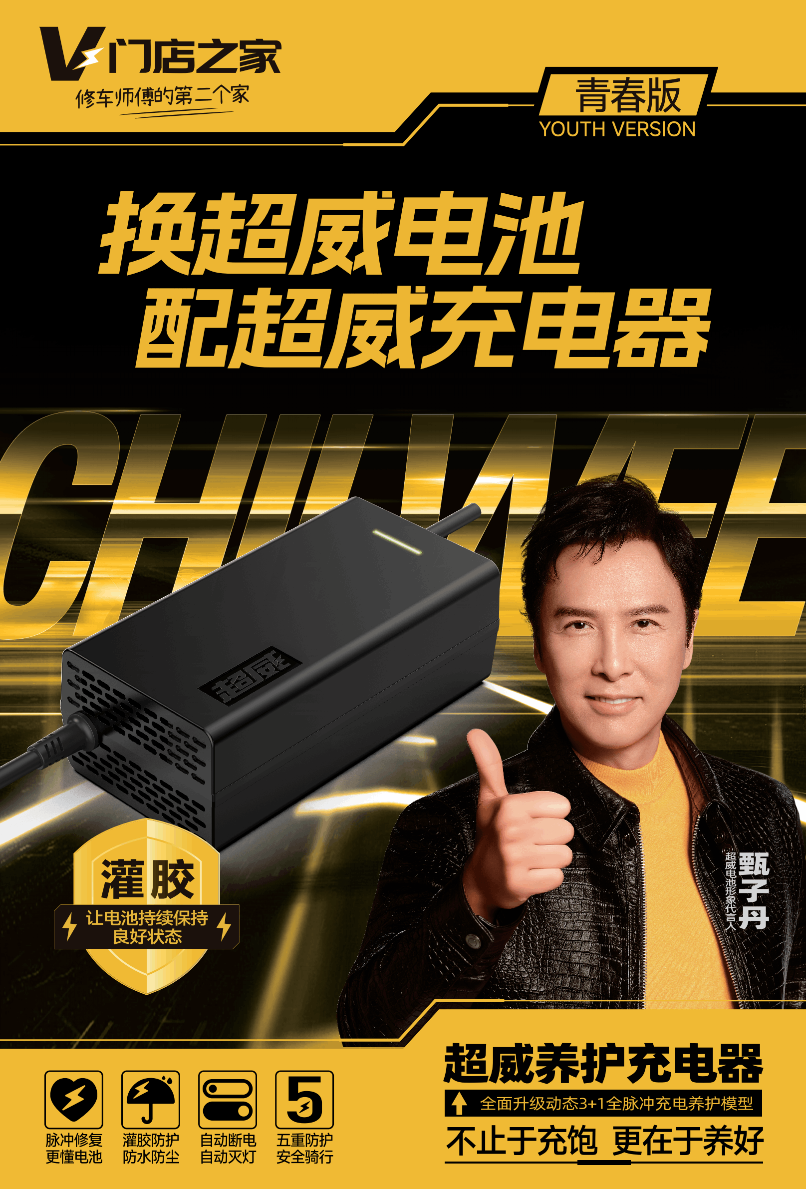 超威青春版充电器：以＂大品牌形象+小品牌价格＂模式重构充电器市场格局