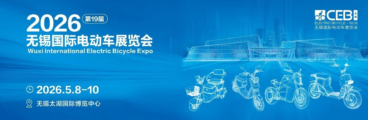 2026无锡展｜展位图公布！电动车产业高端发展论坛同期举办！转发收藏！5月