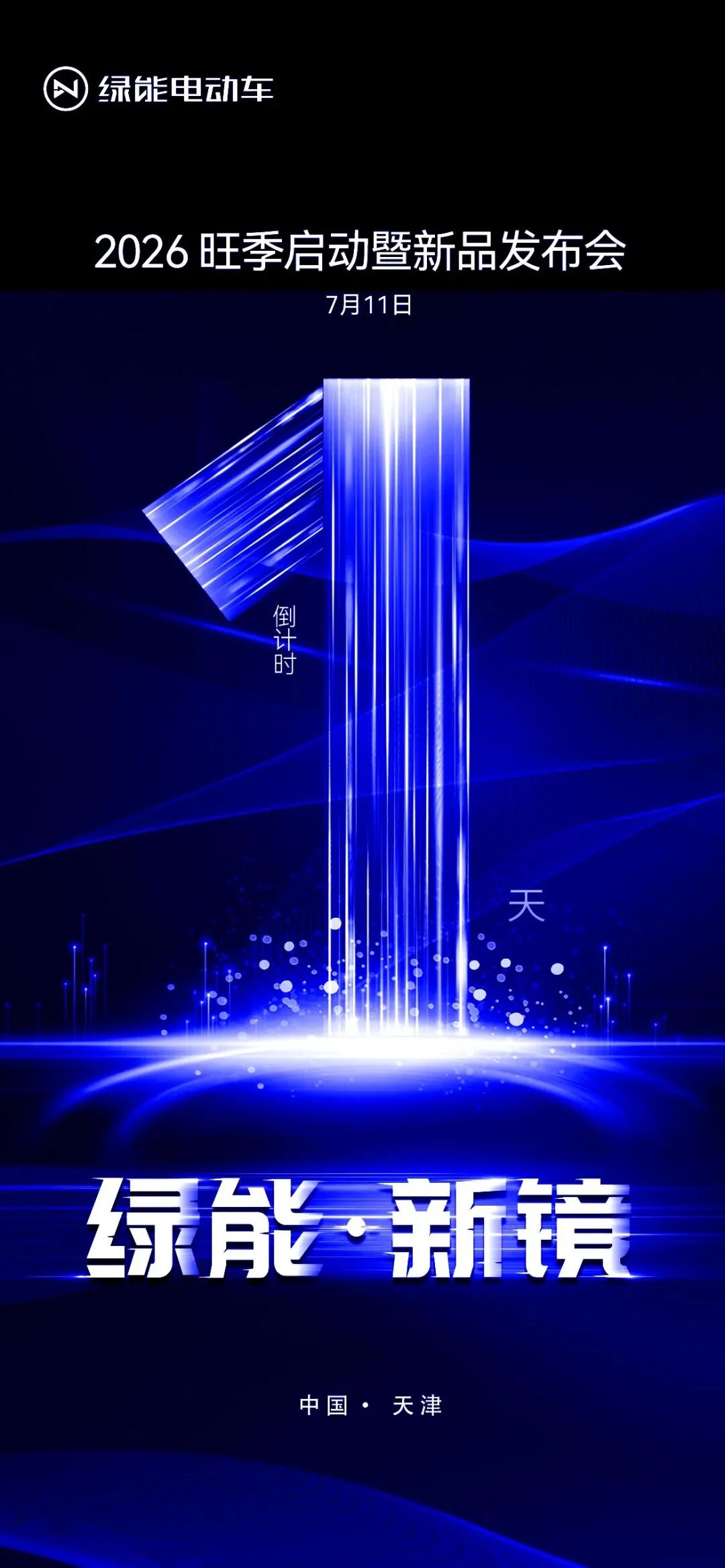 津门亮剑倒计时1天！绿能2026年天津经销商大会剑指旺季决战