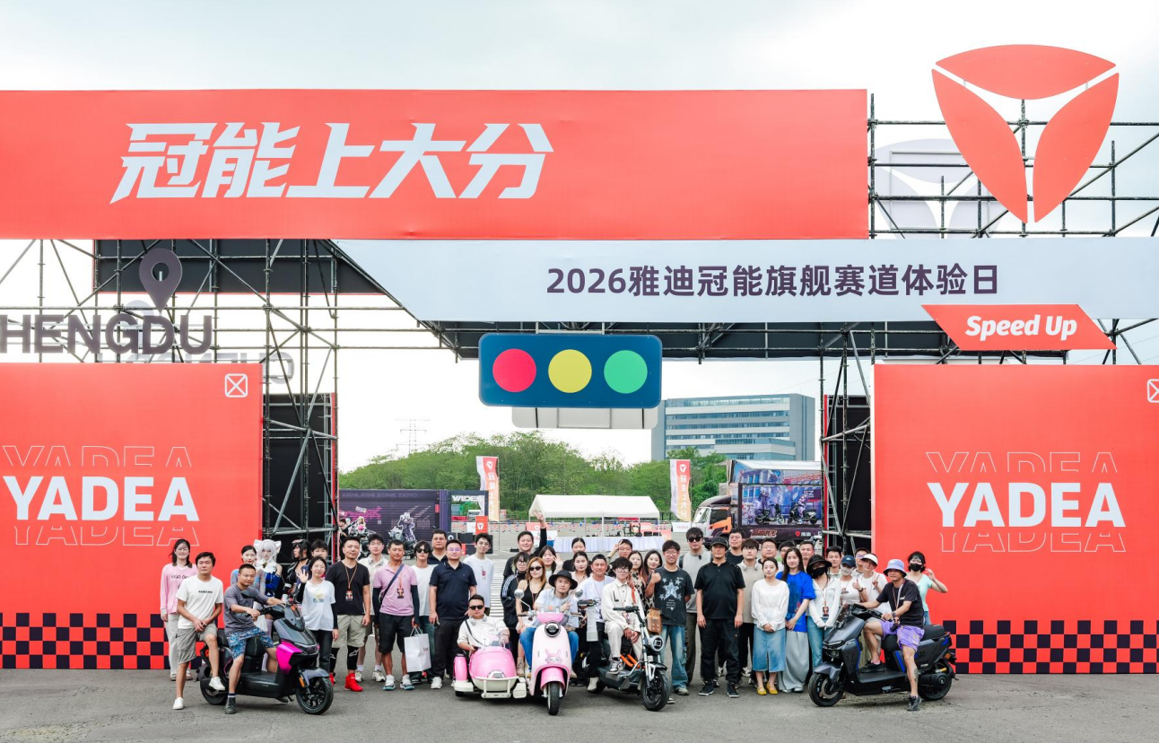 以用户为中心，以赛道为考场：雅迪冠能旗舰持续圈粉年轻人