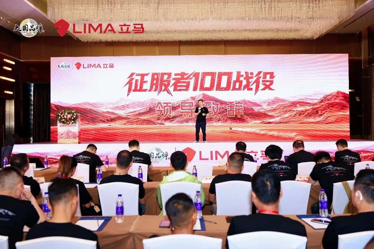 聚力共赢！立马“征服者100战役”峰会顺利召开，全面落地智慧大动力