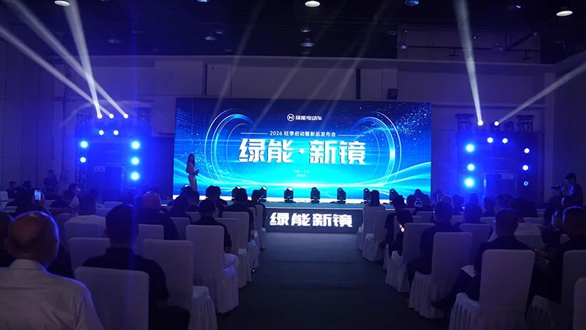 新镜启势，价值共赢｜绿能旺季启动会点燃渠道热销热潮