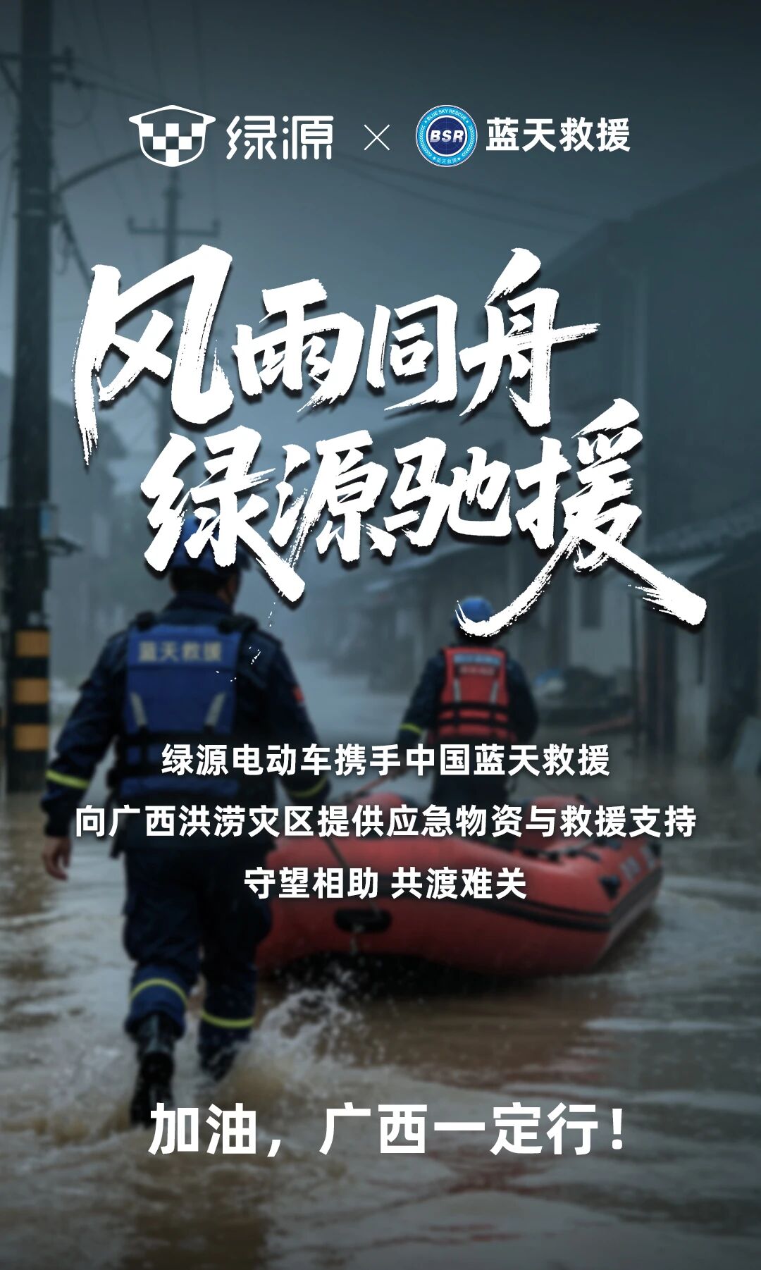 绿源双线驰援广西洪涝灾区 捐赠蓝天救援队装备并携手基金会助力灾后重建