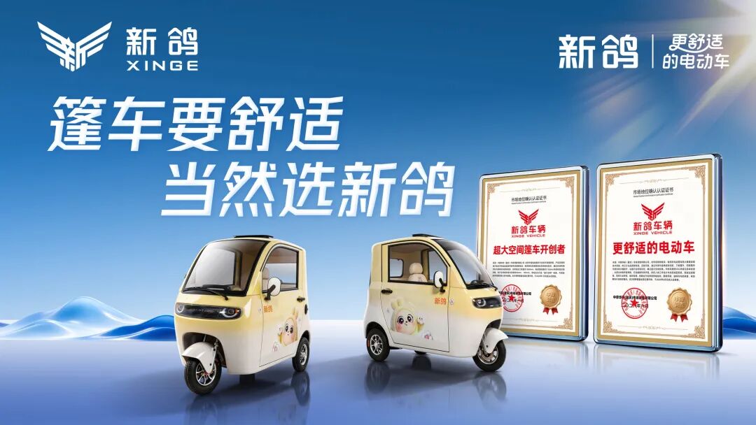 更舒适的电动车｜新鸽篷车正式引领行业迈入“舒适3.0”的全新时代