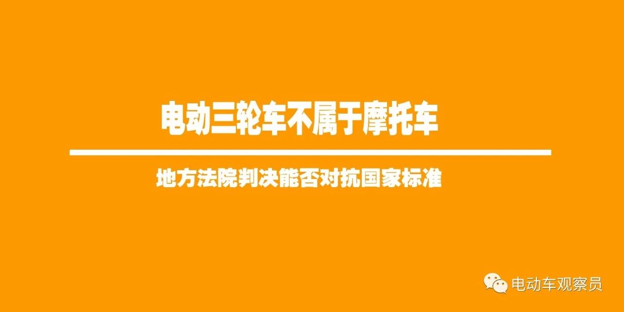 <b>法院竟然认定电动三轮车不属于摩托车范畴！跟国标和法律法规相悖！</b>