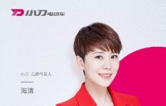 <b>真相来了，小刀电动车第三位代言明星正式揭晓！</b>