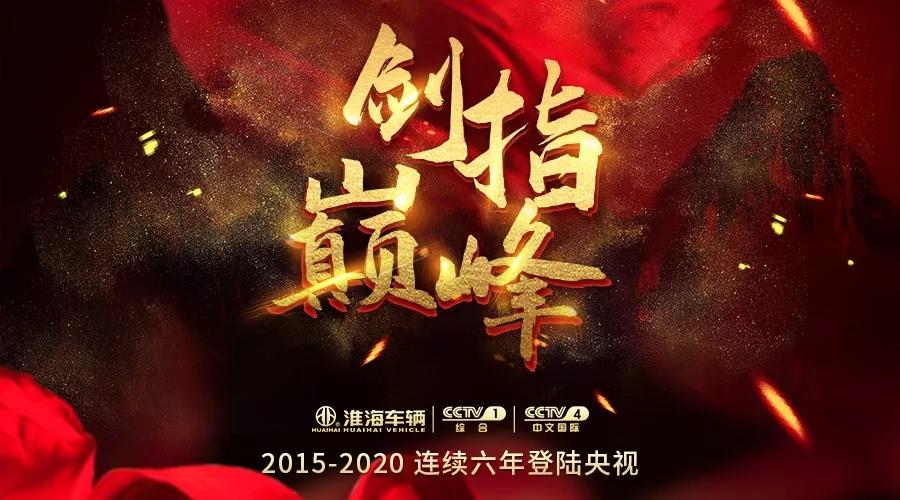 <b>剑指行业巅峰，淮海全品类领先，打出全新品牌策略！</b>