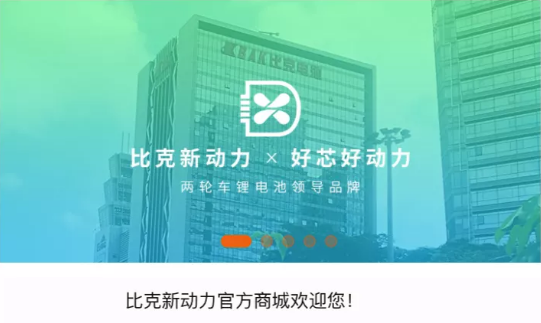 <b>比克新动力线上商城开业啦！两弹福利席卷而来，机会不容错过！</b>