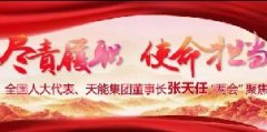 <b>使命担当，天能电池张天任最新“履职金句”来了，很提气！</b>