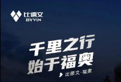 <b>“奥”视群雄！何止是“酷”？比德文三款新品车型竞相演绎年轻风尚！</b>