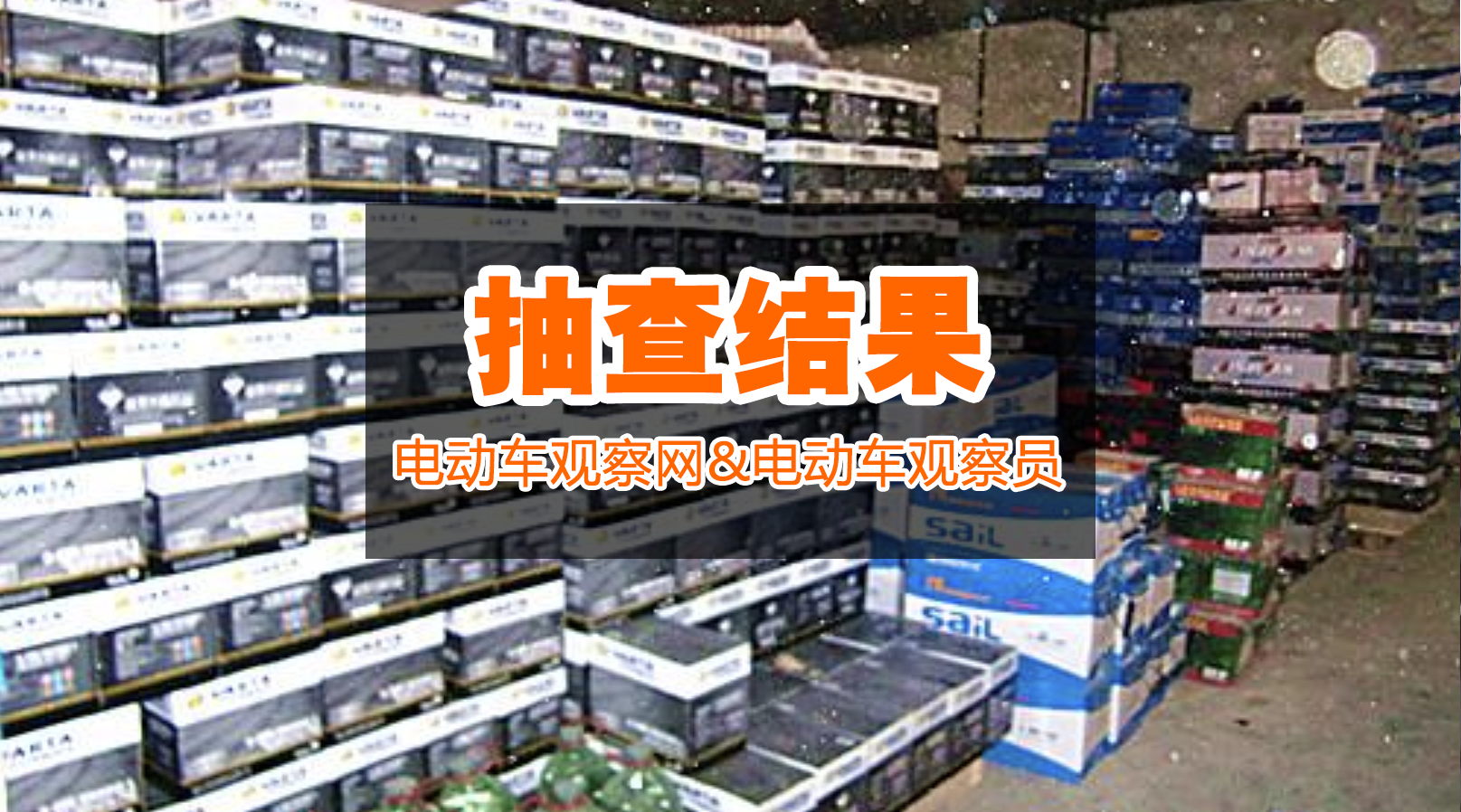 <b>铅酸电池市场大抽查！很多品牌经营不善，或倒闭或失联！</b>