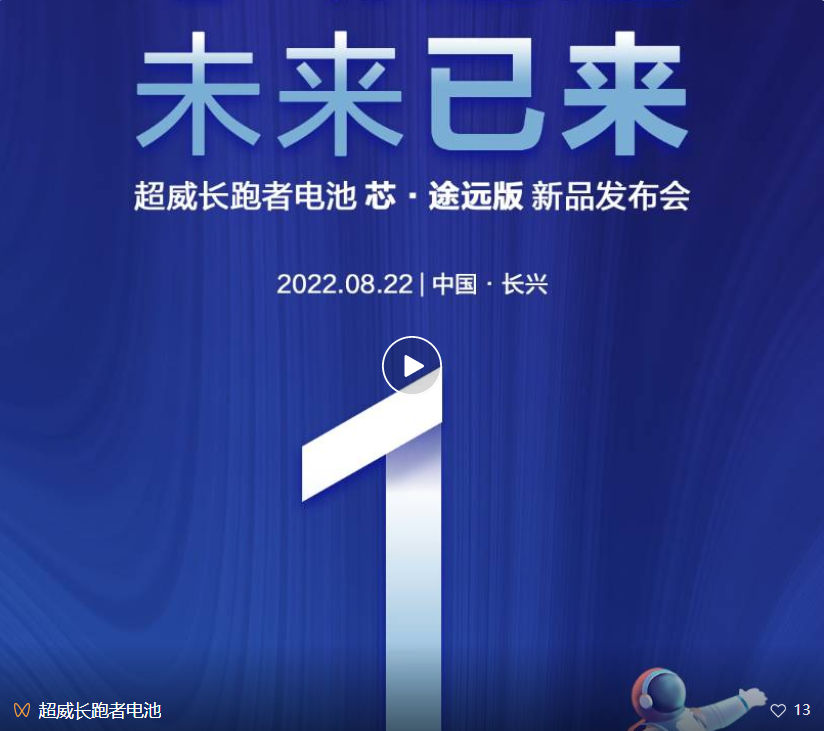 8月22日，长跑者电池新品问世，三大看点拭目以待！