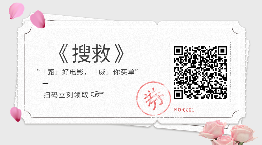 就在明天，超威买单，邀您共赏甄子丹力作《搜救》！