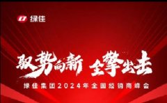 一张图读懂“驭势向新·全擎出击”绿佳集团2024年全国经销商峰会