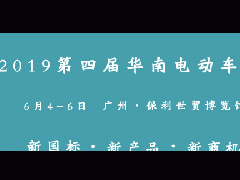 新国标、新产品、新商机！华南展即将开始，500万人次已经看到！