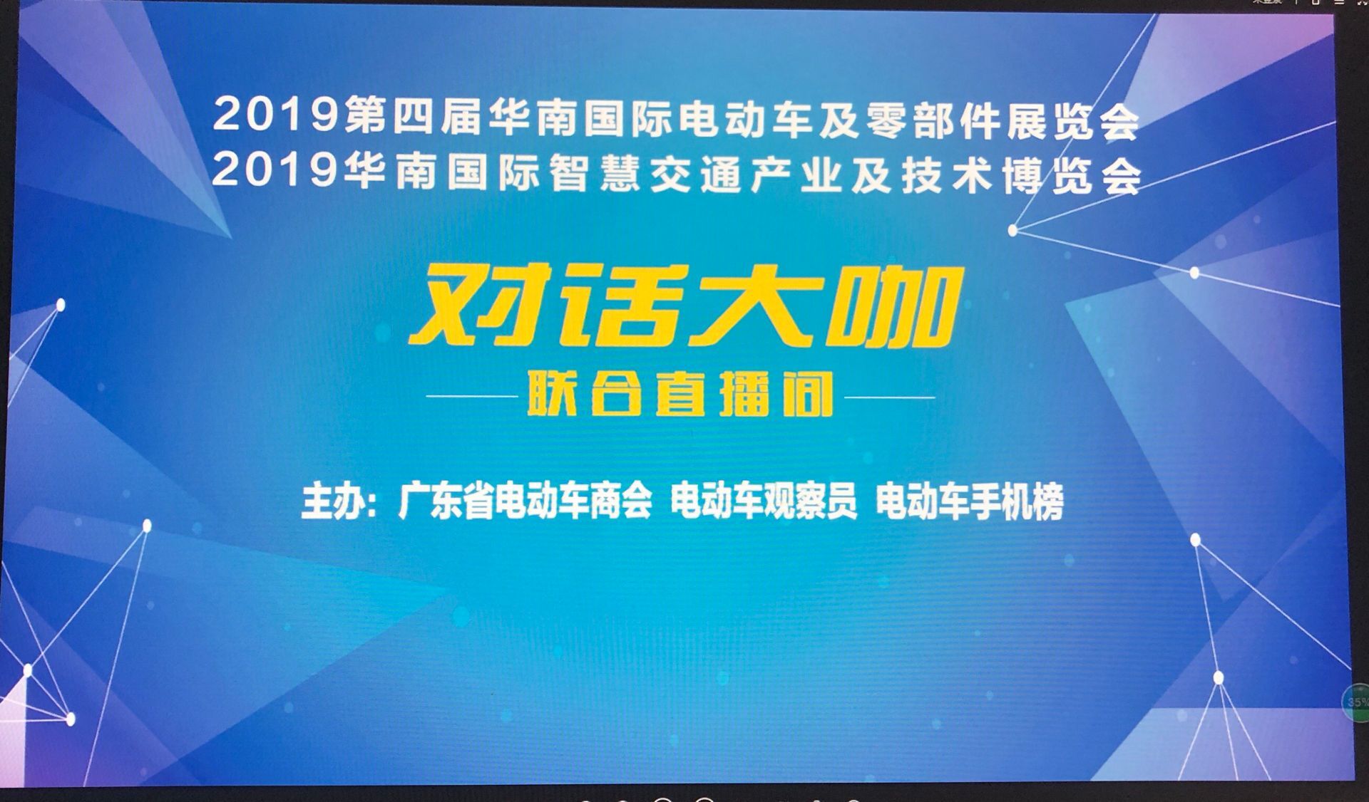 <b>《对话大咖》——2019第四届华南国际电动车及零部件展览会联合直播间</b>