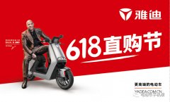 <b>突破传统零售限制，雅迪618直购节再掀购车热潮！</b>