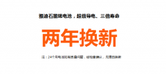 <b>行业重磅：雅迪超长寿命石墨烯电池，两年换新！</b>