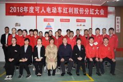 <b>真的，这是真的！可人电动车红利股份分红！</b>