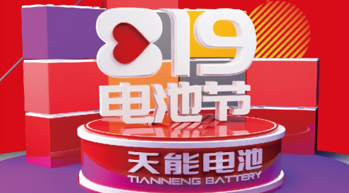 <b>优惠力度巨大，819电池节，最后倒计时，还有神秘嘉宾！</b>