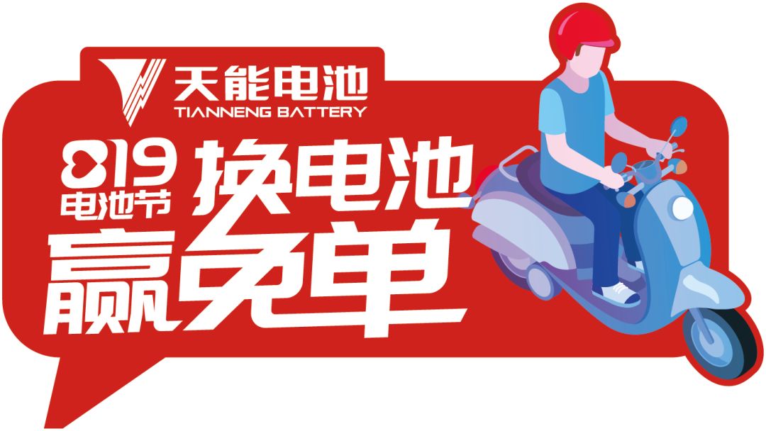 <b>送福利，要不要！819电池节换购赢免单！免单！免单！</b>