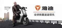 <b>雅迪，行业的巨无霸！全球市场大显神威，业绩年年翻新！</b>