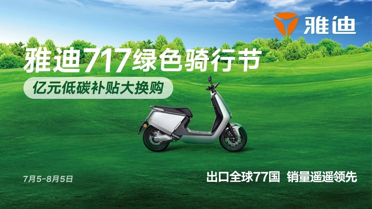 <b>7月17日，全行业关注，雅迪再次对外亮出新的大招！</b>