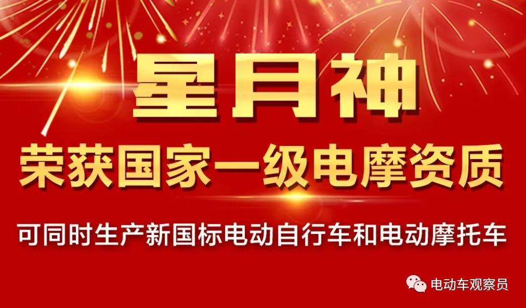 再添12款电摩公告！工信部第320批目录星月神一级资质品牌榜上有名！