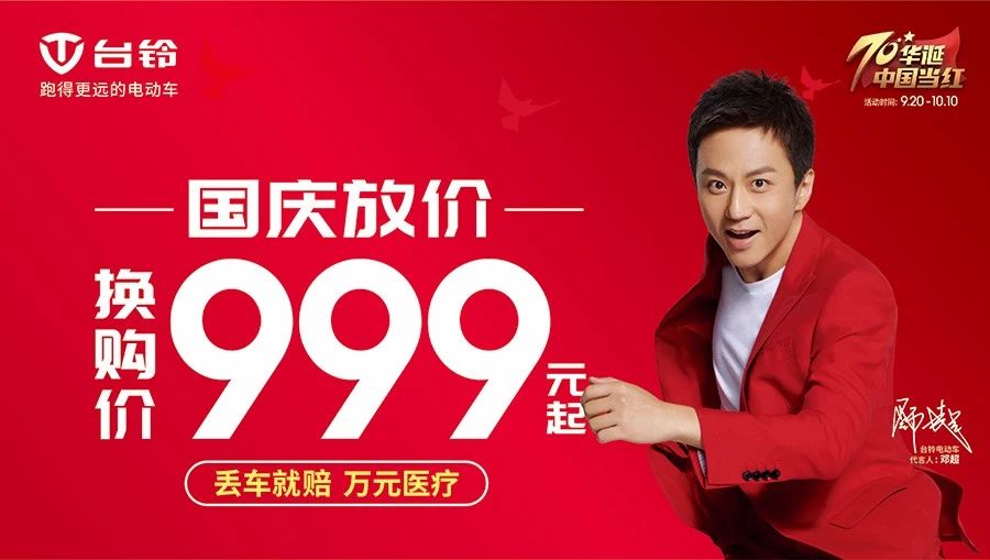 <b>国庆放价，999元起，台铃电动车代言人邓超邀您来购车！</b>