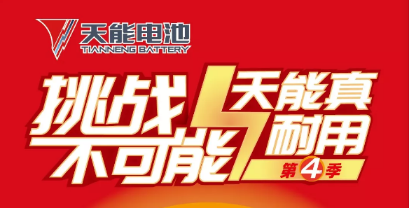 <b>天能电池又出大招，耐用挑战正式启动，旧电池免费换新！</b>