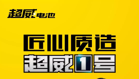 <b>官宣新品：匠心质造，超威1号！科技超威，给你奔跑的力量！</b>