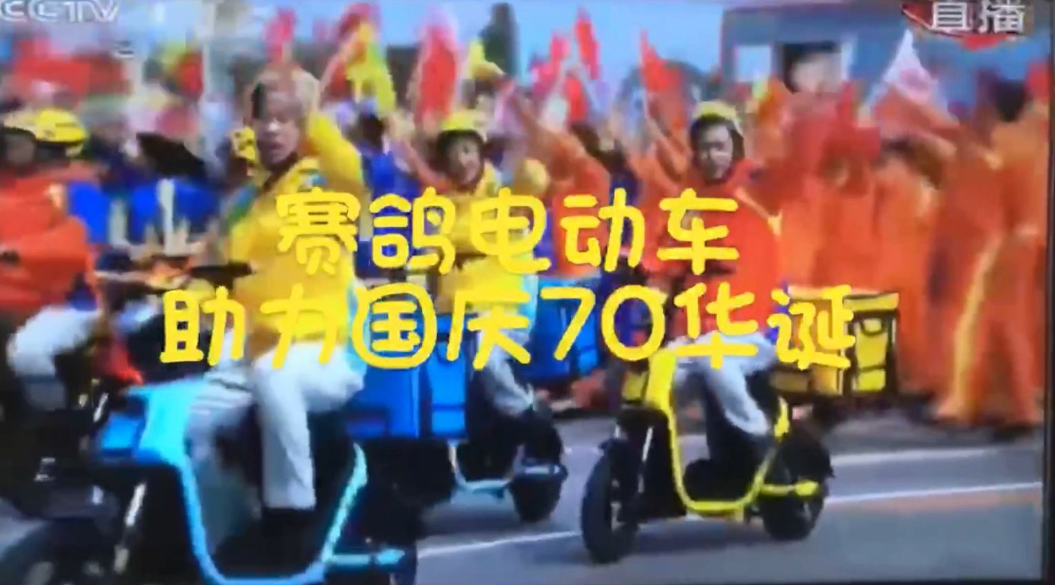 <b>为行业争光！赛鸽电动车进入国庆70周年大阅兵庆典游行方阵！</b>