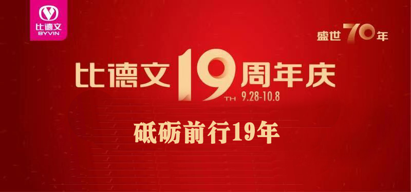 <b>献礼祖国！共享盛世70年，比德文连续19年引领中国绿色出行！</b>