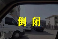 <b>又倒闭一家！天津某电动车厂资金链断裂，正在破产前的清算！</b>